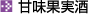 かんみかじつしゅ