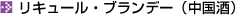 リキュール・ブランデー